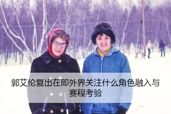 郭艾伦复出在即外界关注什么角色融入与赛程考验