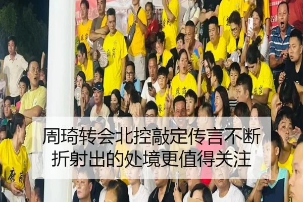 周琦转会北控敲定传言不断 折射出的处境更值得关注